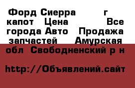 Форд Сиерра 1990-93г Mk3 капот › Цена ­ 3 000 - Все города Авто » Продажа запчастей   . Амурская обл.,Свободненский р-н